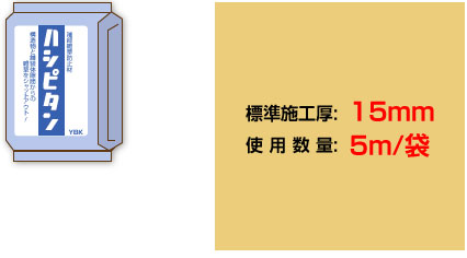 標準施工厚：15mm 使用数量：5m/袋