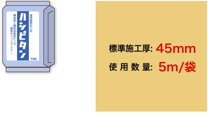 標準施工厚：15mm 使用数量：5m/袋