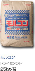 モルコン ドライセメント25kg/袋