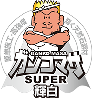 スーパーガンコマサ輝白