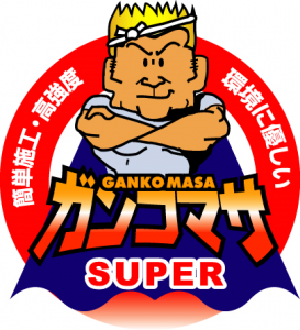 スーパーガンコマサ