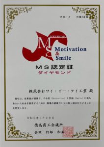 MS認定制度,健康経営,ワイ・ビー・ケイ工業